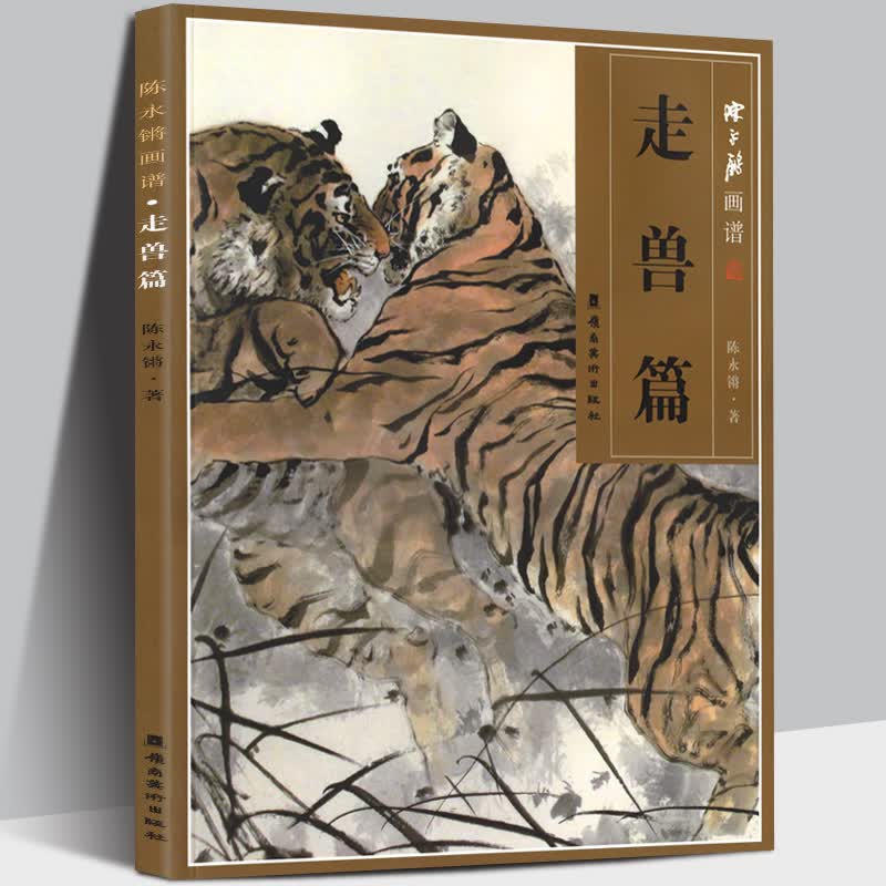 正版现货 走兽篇-陈永锵画谱 国画赏析