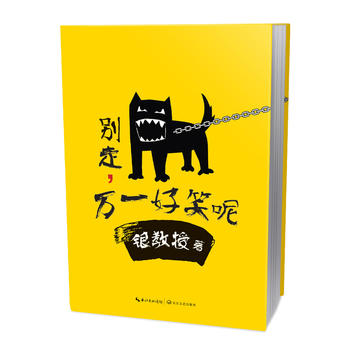 别走，万一好笑呢 银教授 9787535477101 长江文艺出版社