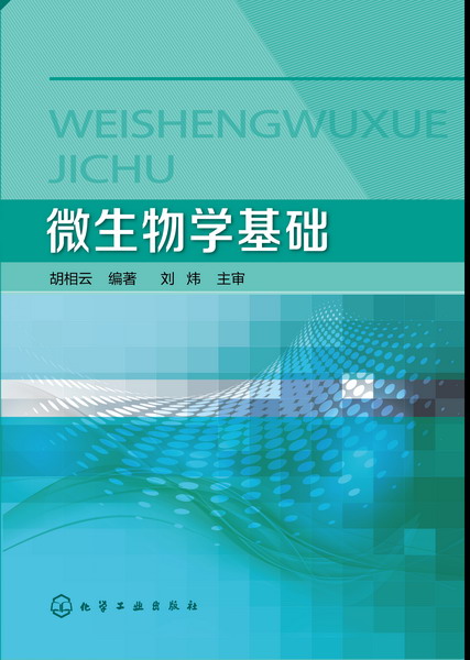 微生物学基础 胡相云 主编