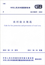 GB 50039-2010 农村防火规范 标准