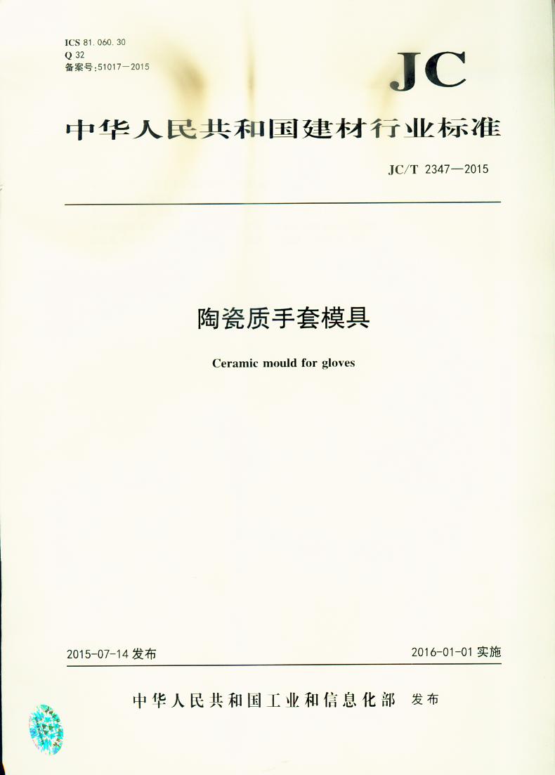 JC/T 2347-2015 陶瓷质手套模具