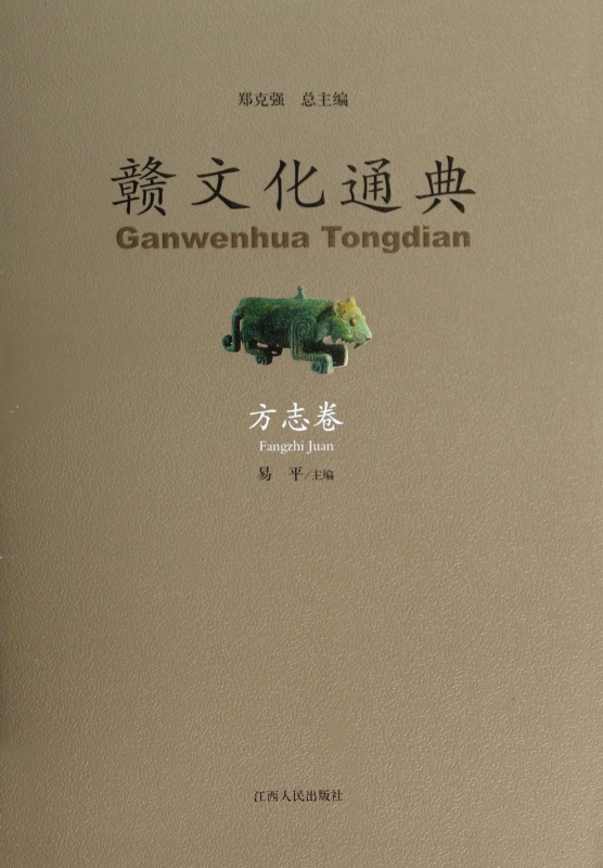 赣文化通典(方志卷)(精)