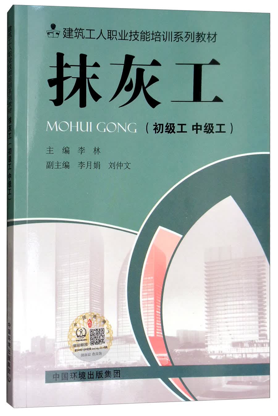 抹灰工（初级工 中级工 修订版）