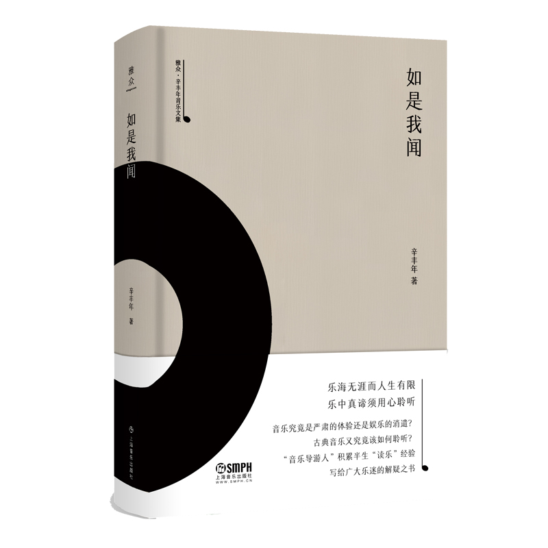 如是我闻-雅众·辛丰年音乐文集使用感如何?