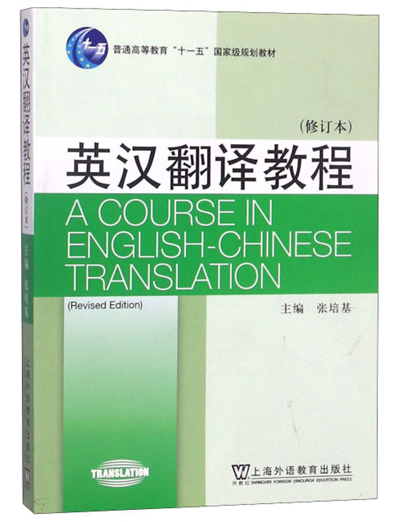 英汉翻译教程（修订本）/普通高等教育“十一五”国家级规划教材