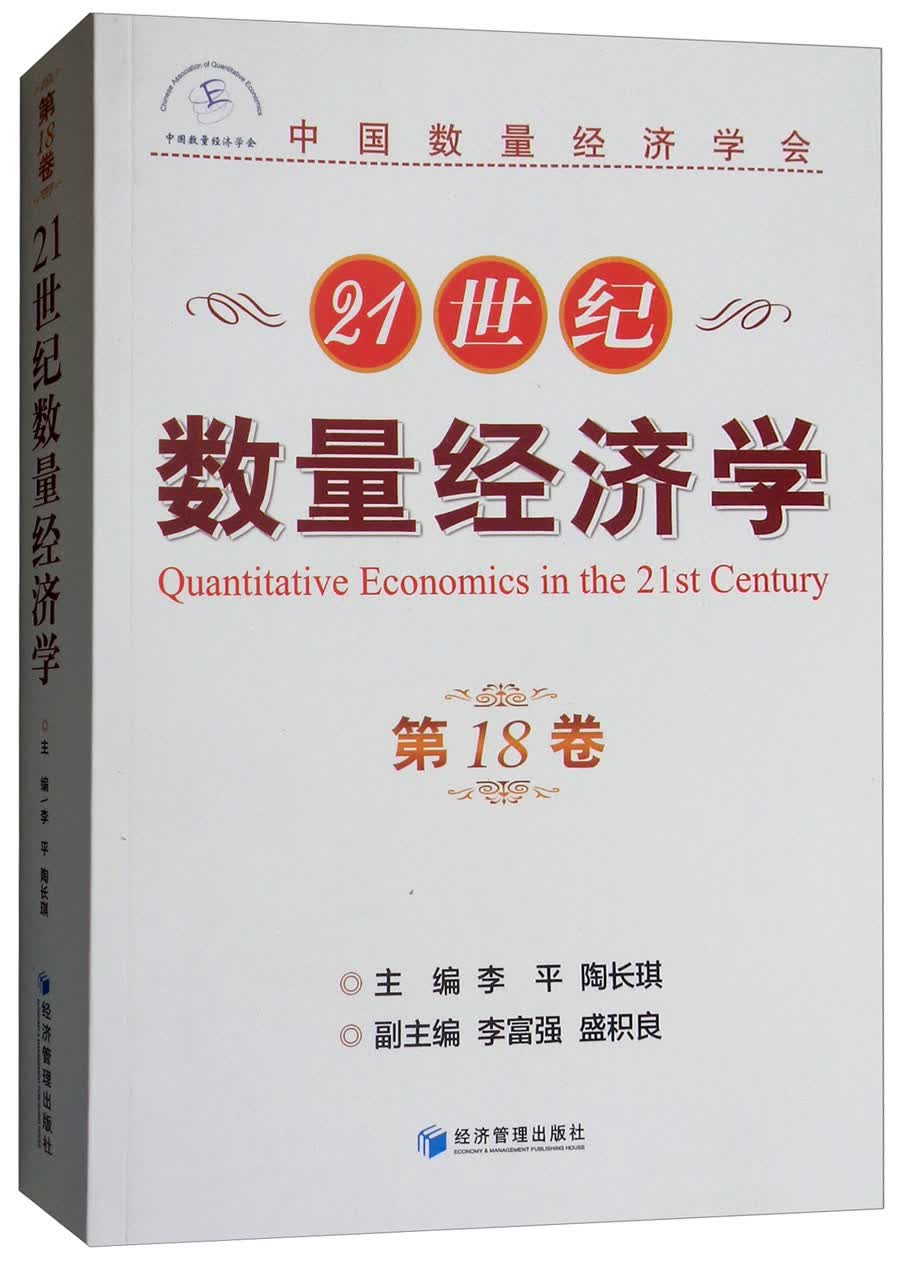21世纪数量经济学（第18卷）