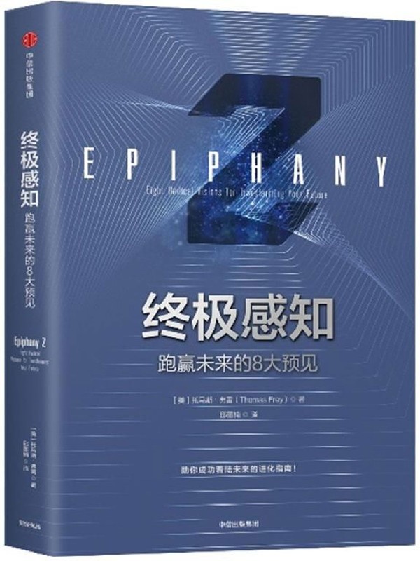 终极感知(跑赢未来的8大预见)(精)