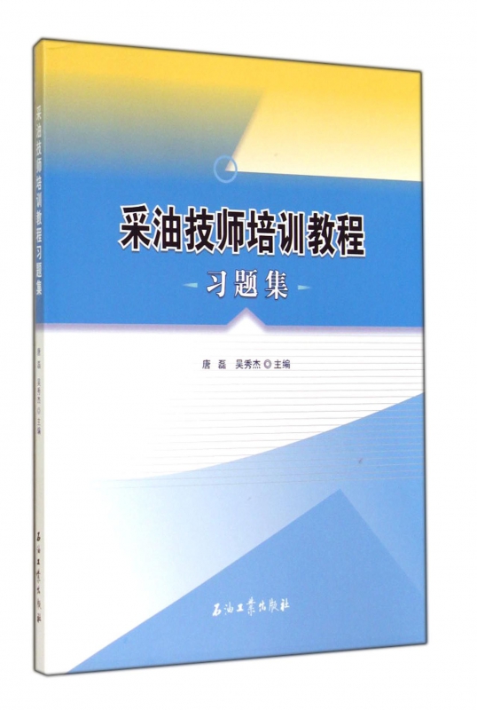 采油技师培训教程习题集