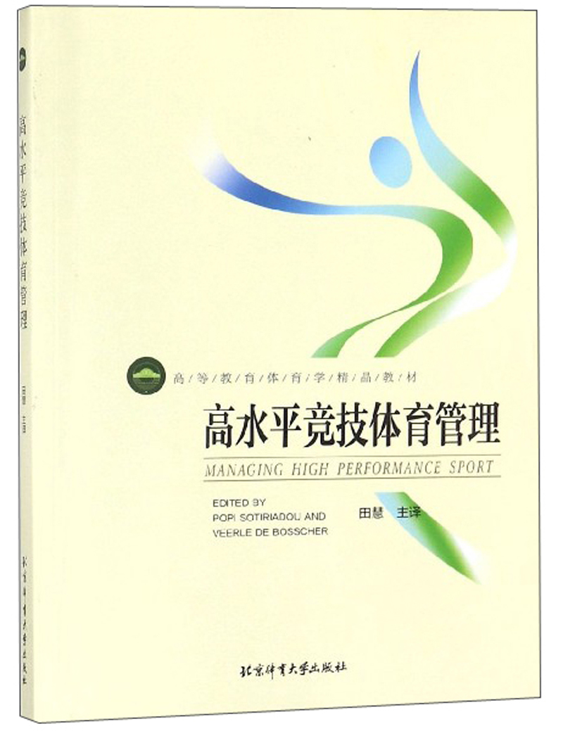 高水平竞技体育管理/高等教育体育学精品教材