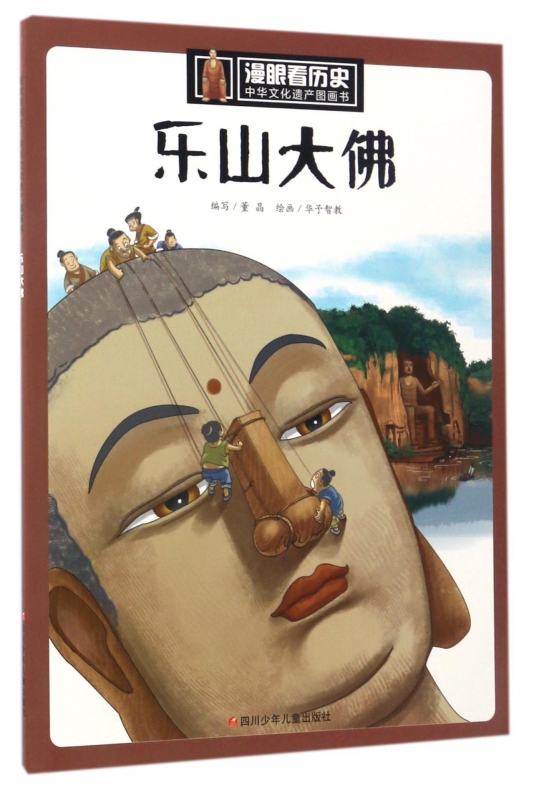 乐山大佛/中华文化遗产图画书/漫眼看历史