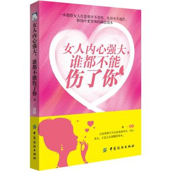 女人内心强大，谁都不能伤了你 郑一 9787518043972 中国纺织出版社