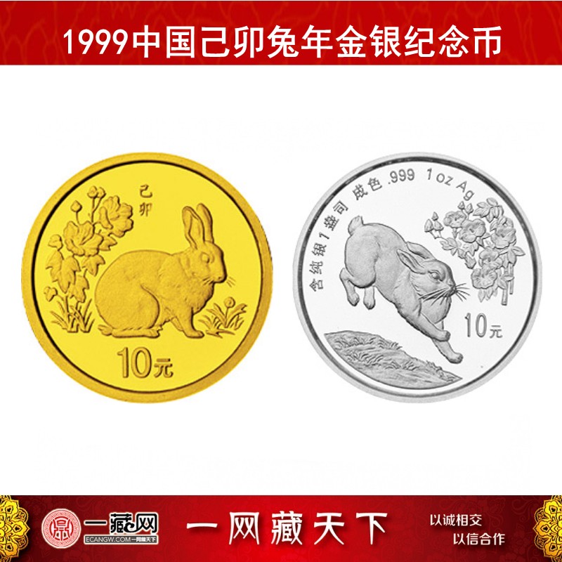 中国金币 1999年兔年生肖金银纪念币 生肖兔金银币