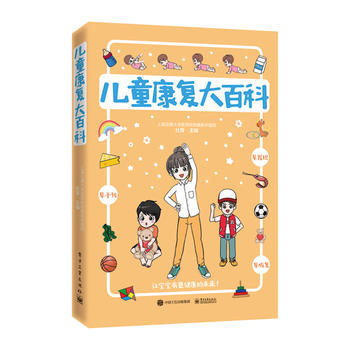 儿童康复大百科 杜青 9787121343988 电子工业出版社
