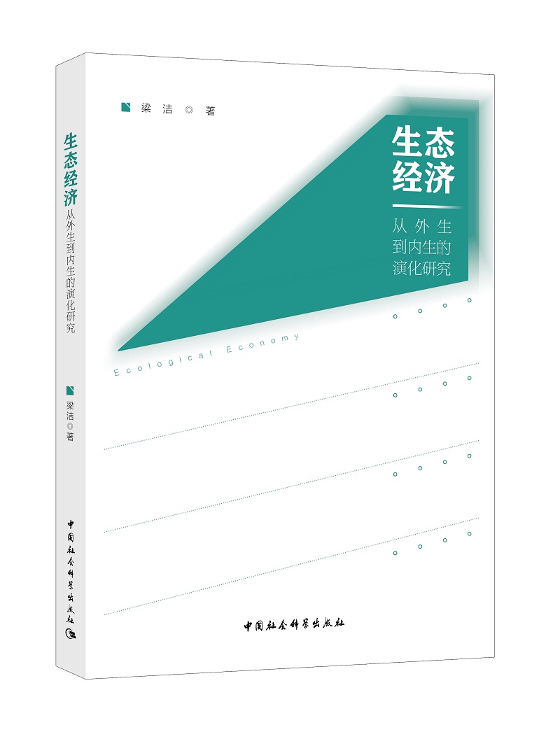 生态经济：从外生到内生的演化研究