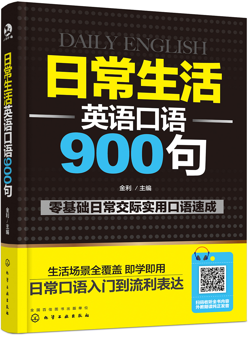 日常生活英语口语900句9787122325082