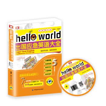hello world出国应急英语大全(双速模仿版 附光盘1张) 创想*语,[美] Amy