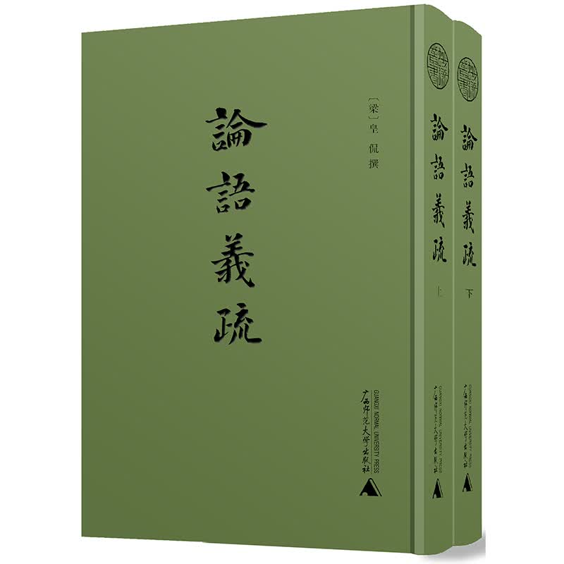 蛾术丛书·论语义疏（全二册）