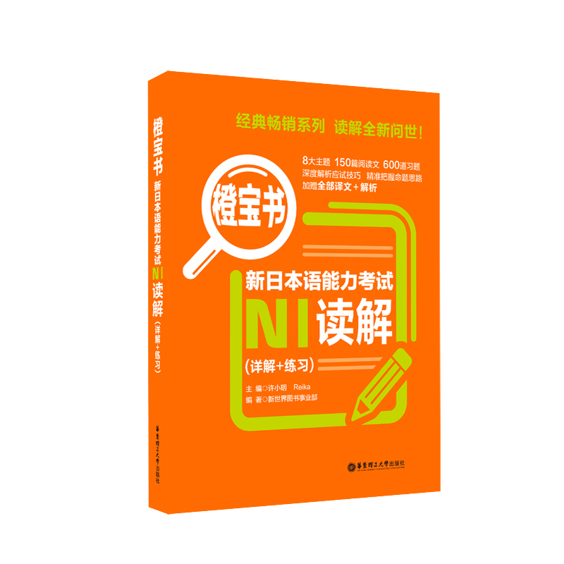 追求完美-华东理工大学出版社橙宝书新日本语能力考试N1读解（详解+练习）价格趋势