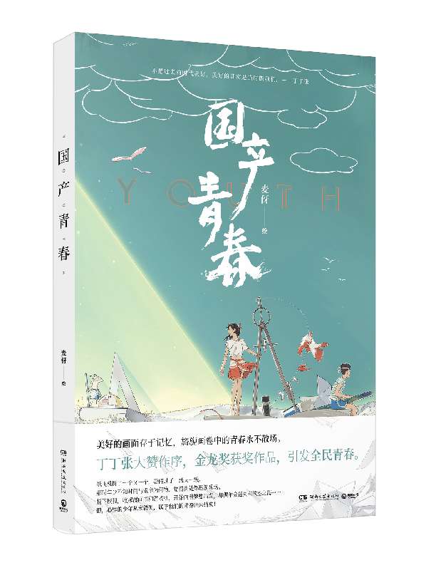 国产青春
