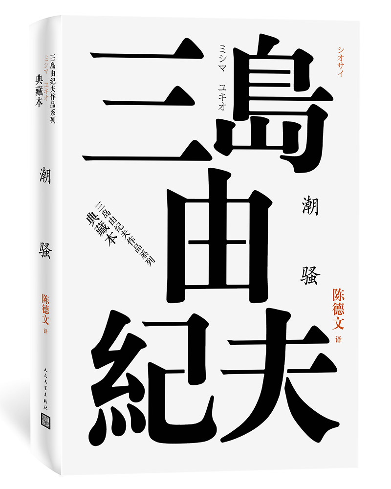潮骚（三岛由纪夫作品系列（典藏本））