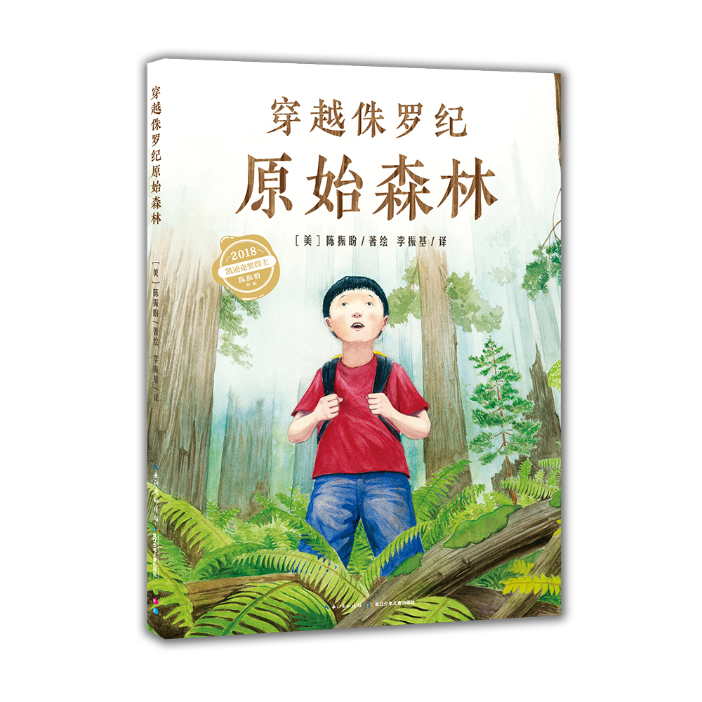 【点读版】自然探秘之旅凯迪克获奖者陈振盼作品穿越侏罗纪原始森林 精装硬壳封面