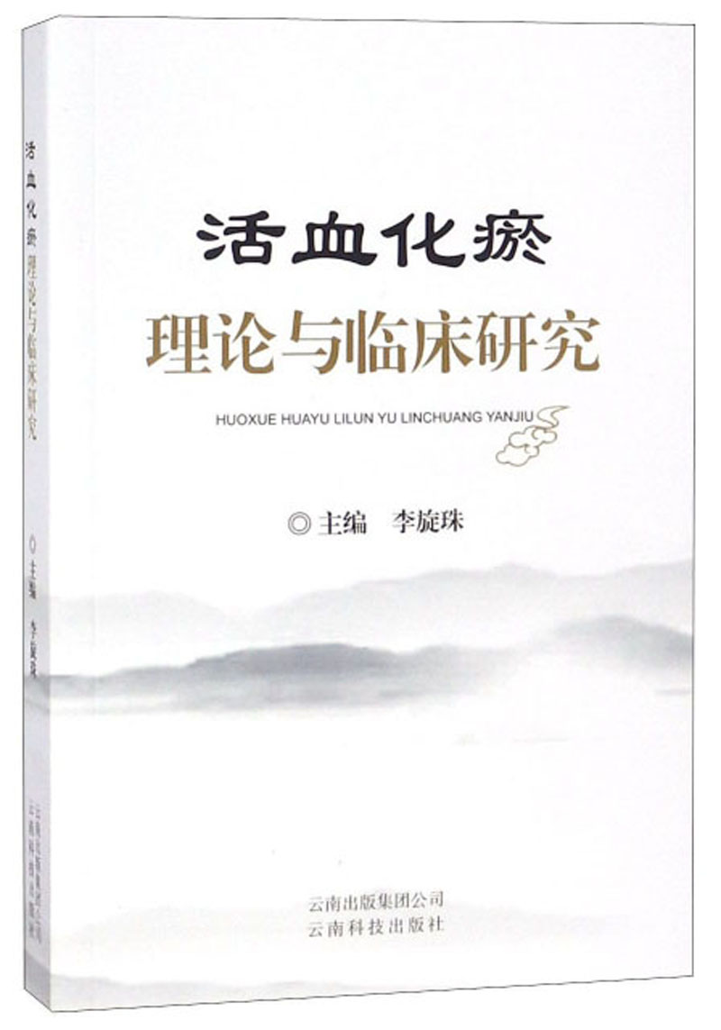 活血化瘀理论与临床研究