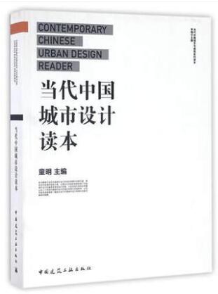 当代中国建筑读本