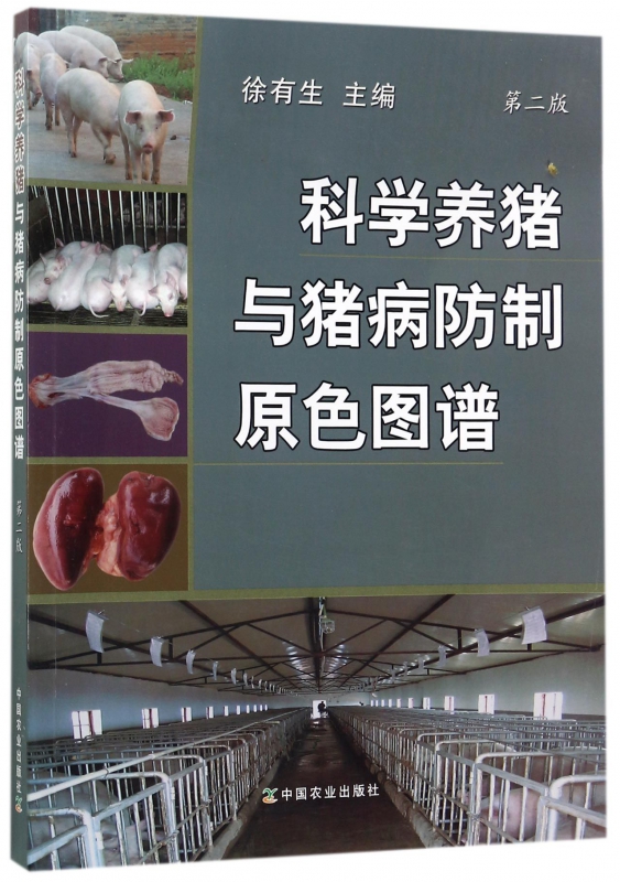 科学养猪与猪病防制原色图谱(第2版)
