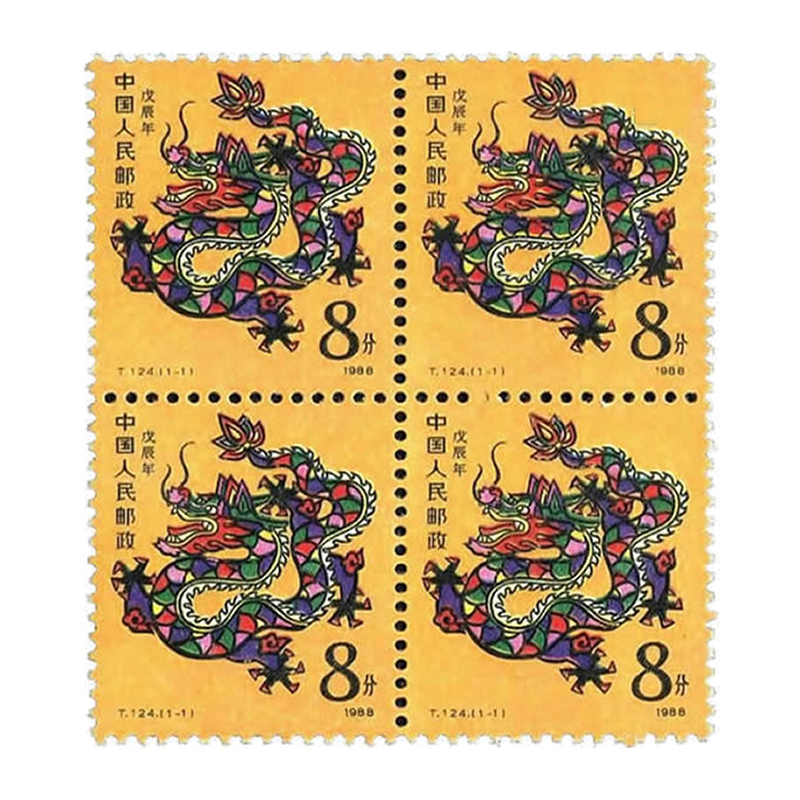 【集总】第一轮生肖邮票四方连 四方联邮票收藏 1988年t124生肖龙