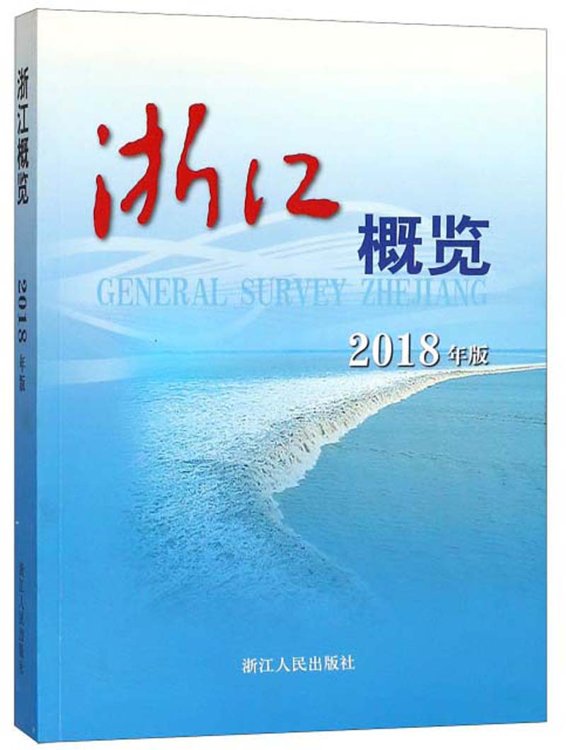 浙江概览（2018年版）