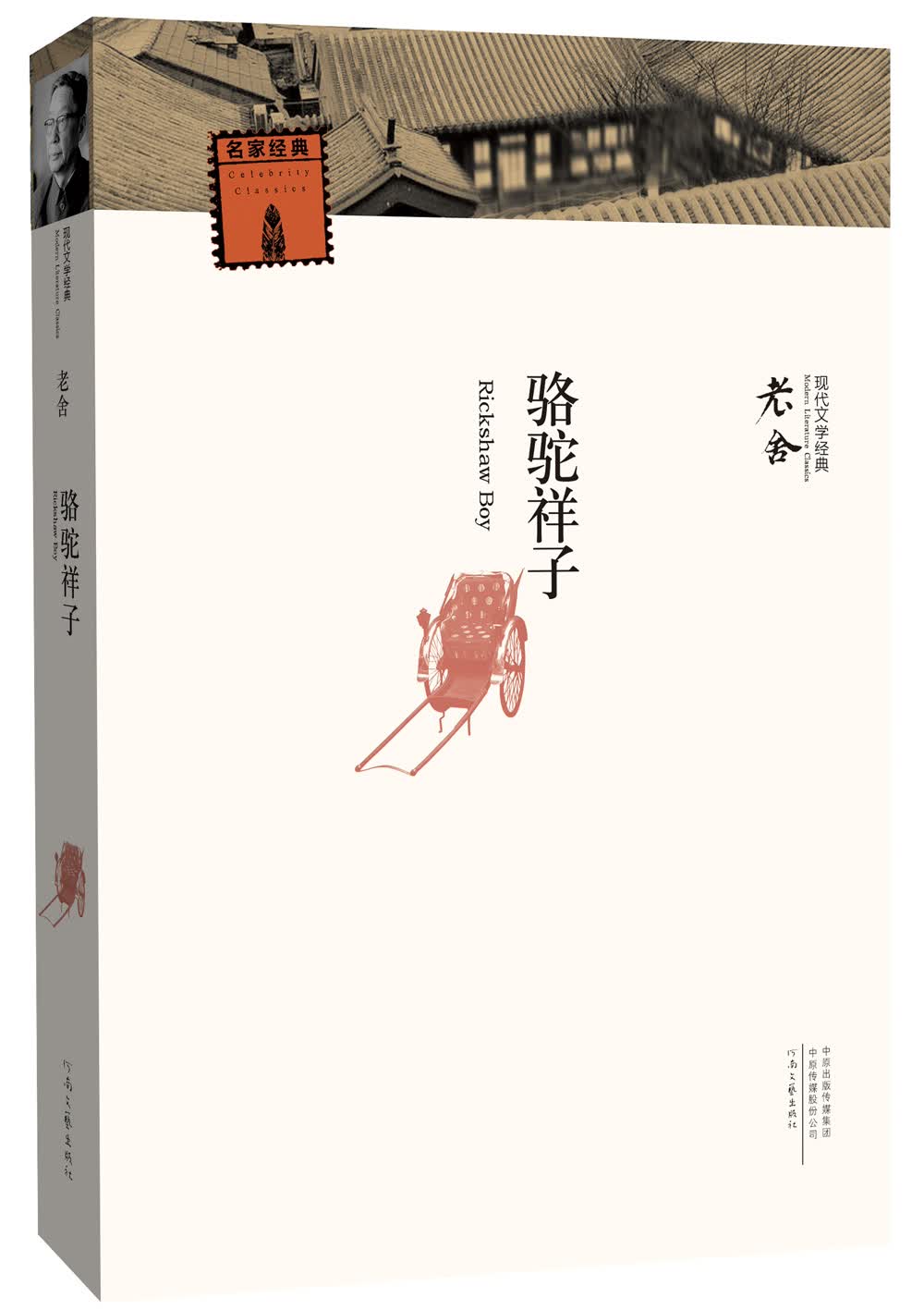 现代文学经典：骆驼祥子