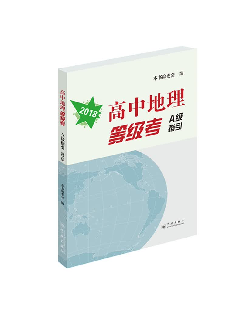 高中地理等级考A级指引2018版