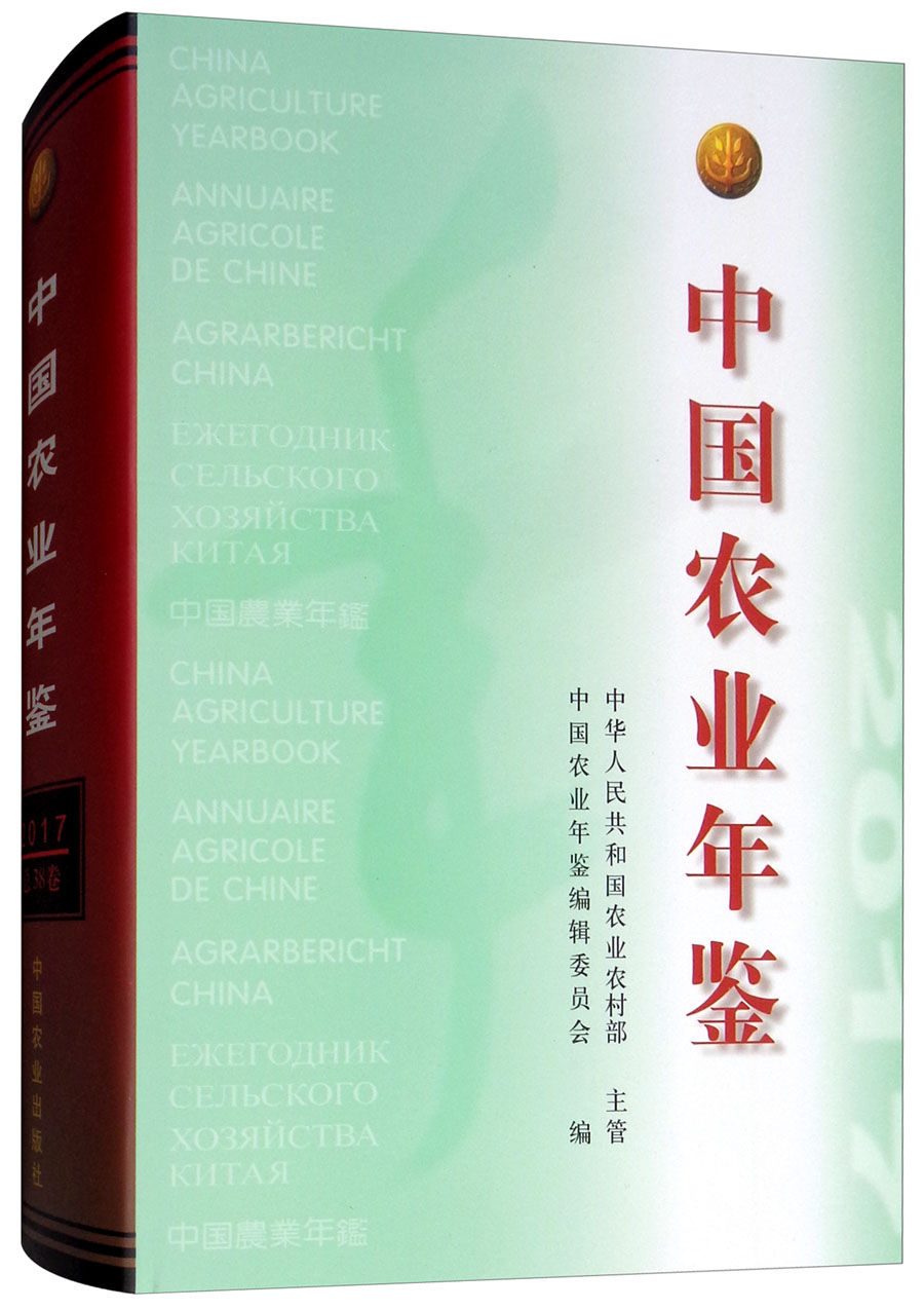 中国农业年鉴（2017）