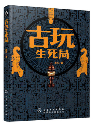 古玩生死局 施昊 著 