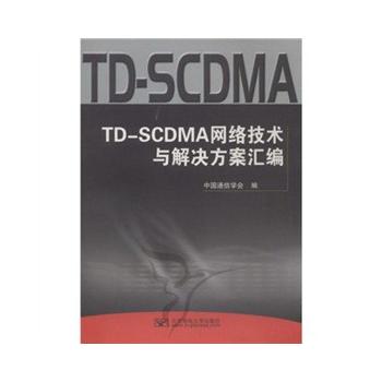 TD-SCDMA网络技术与解决方案汇编 陈如明 9787563515608 北京邮电大学出