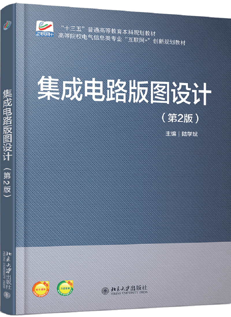 集成电路版图设计(第2版)《现货速发》