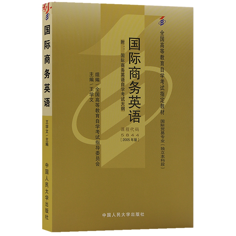 自考教材00834 05844 5844 00095国际商务英语 自学考试指定书籍