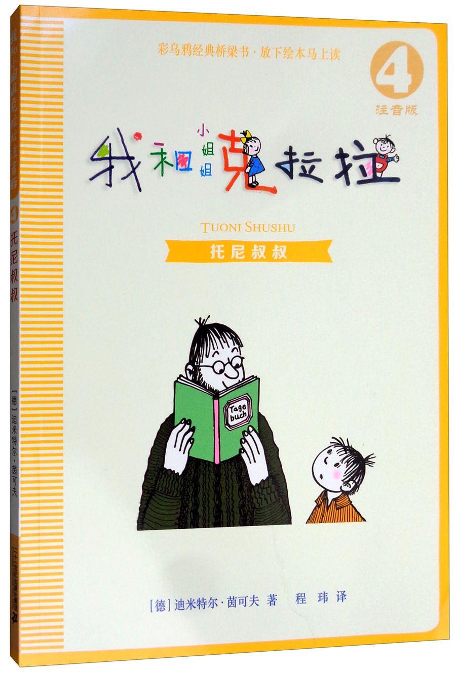 托尼叔叔/我和小姐姐克拉拉4（注音版）