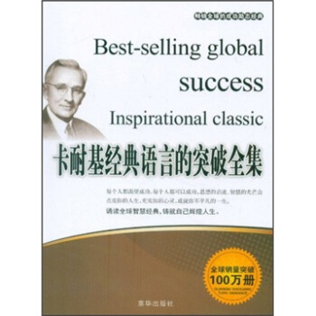 卡耐基经典语言的突破全集 张艳玲 9787550201668 京华出版社