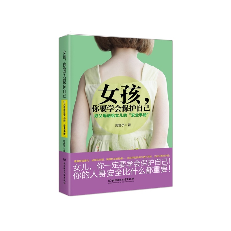 女孩.你要学会保护自己 育儿/家教 周舒予著 北京理工大学出版社 9787568212274