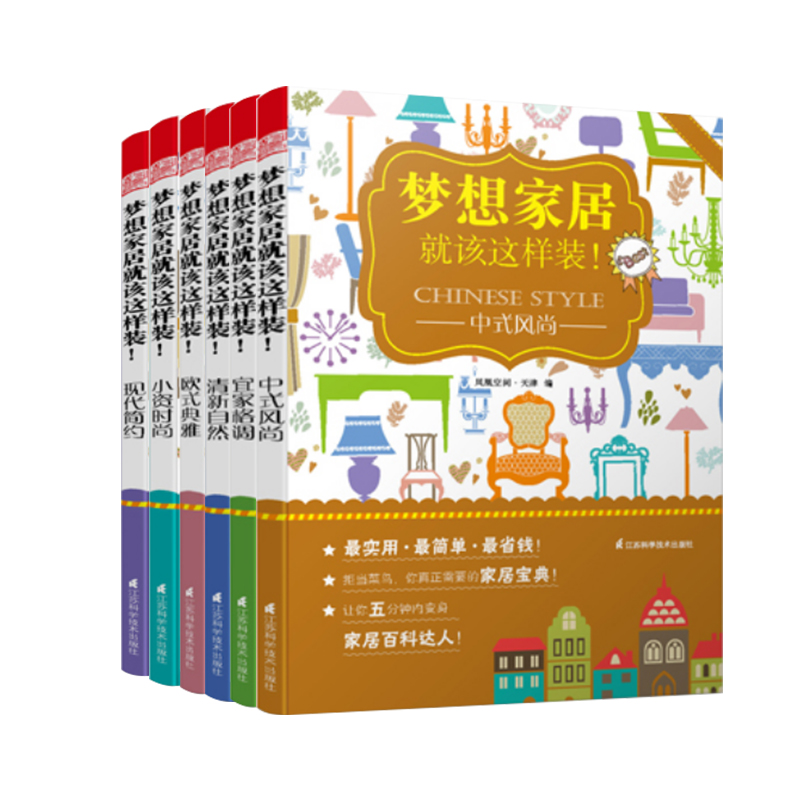 梦想家居就该这样装(小资时尚+宜家格调+