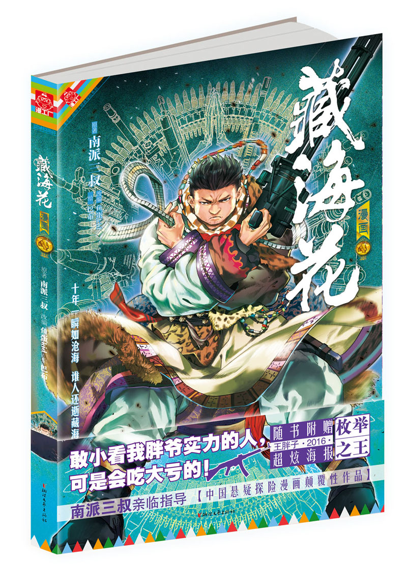 藏海花漫画版卷四