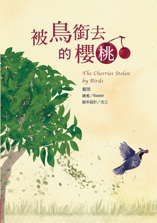 被鳥銜去的櫻桃