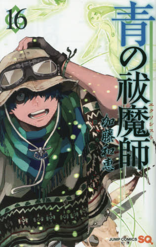 现货 日文原版 漫画 青之驱魔师 青の祓魔師（エクソシスト） 16