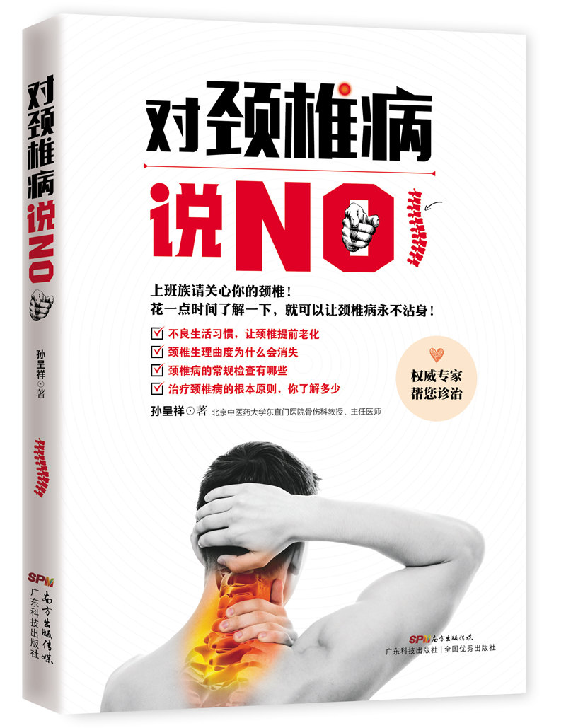 对颈椎病说NO
