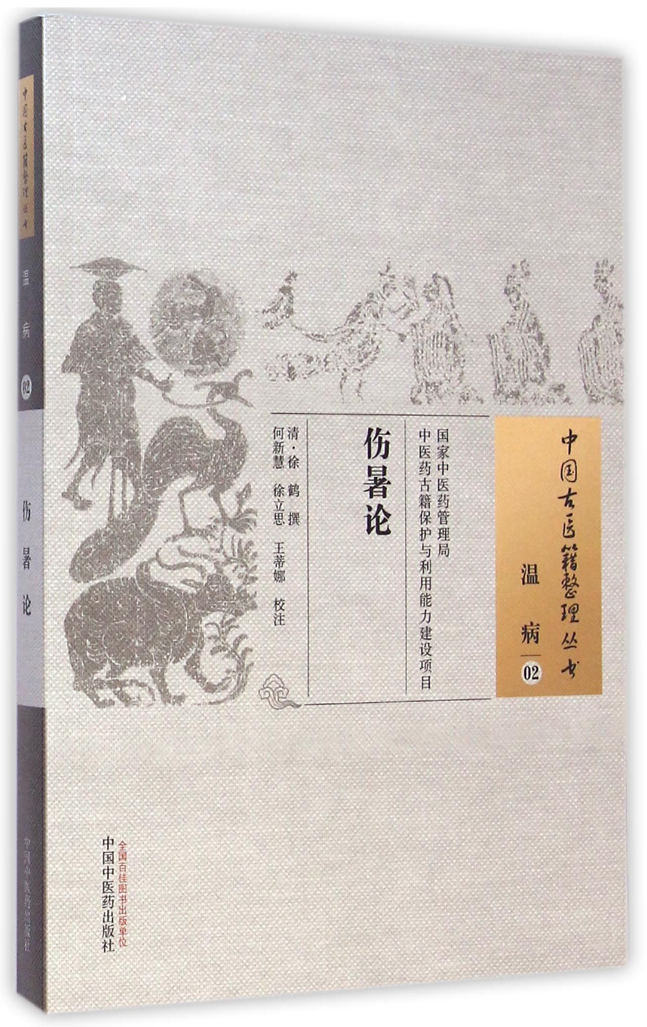 伤暑论/中国古医籍整理丛书