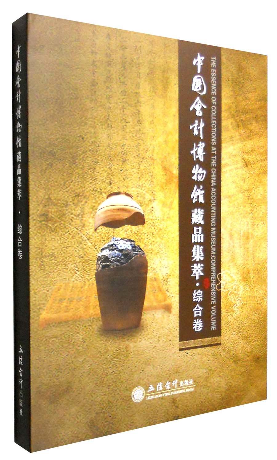 中国会计博物馆藏品集粹：综合卷