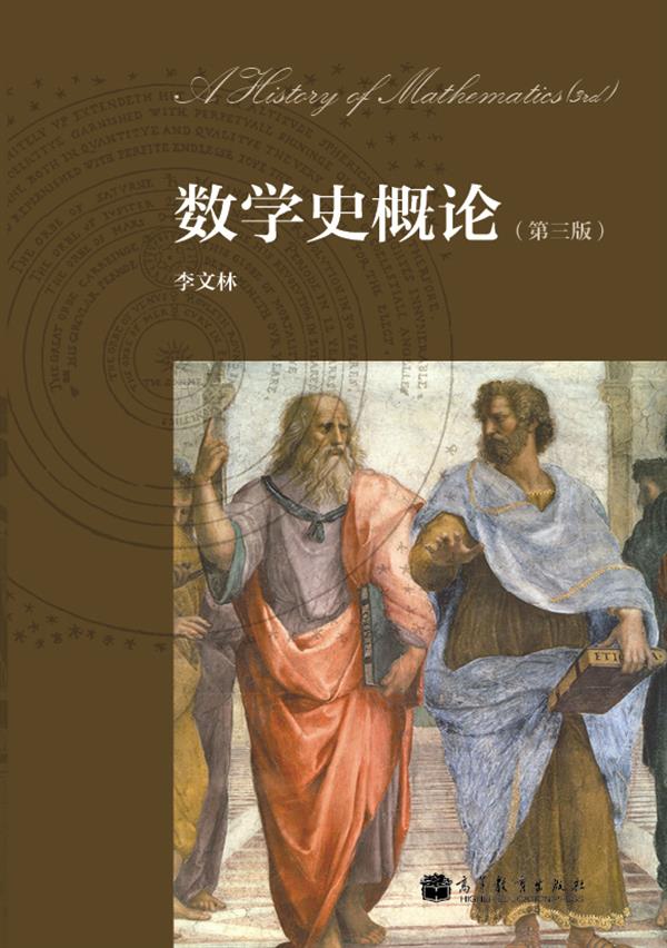 李文林 高等教育出版社 可团购 正版旧书籍 正品