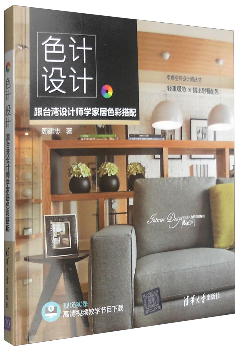 色计设计：跟台湾设计师学家居色彩搭配