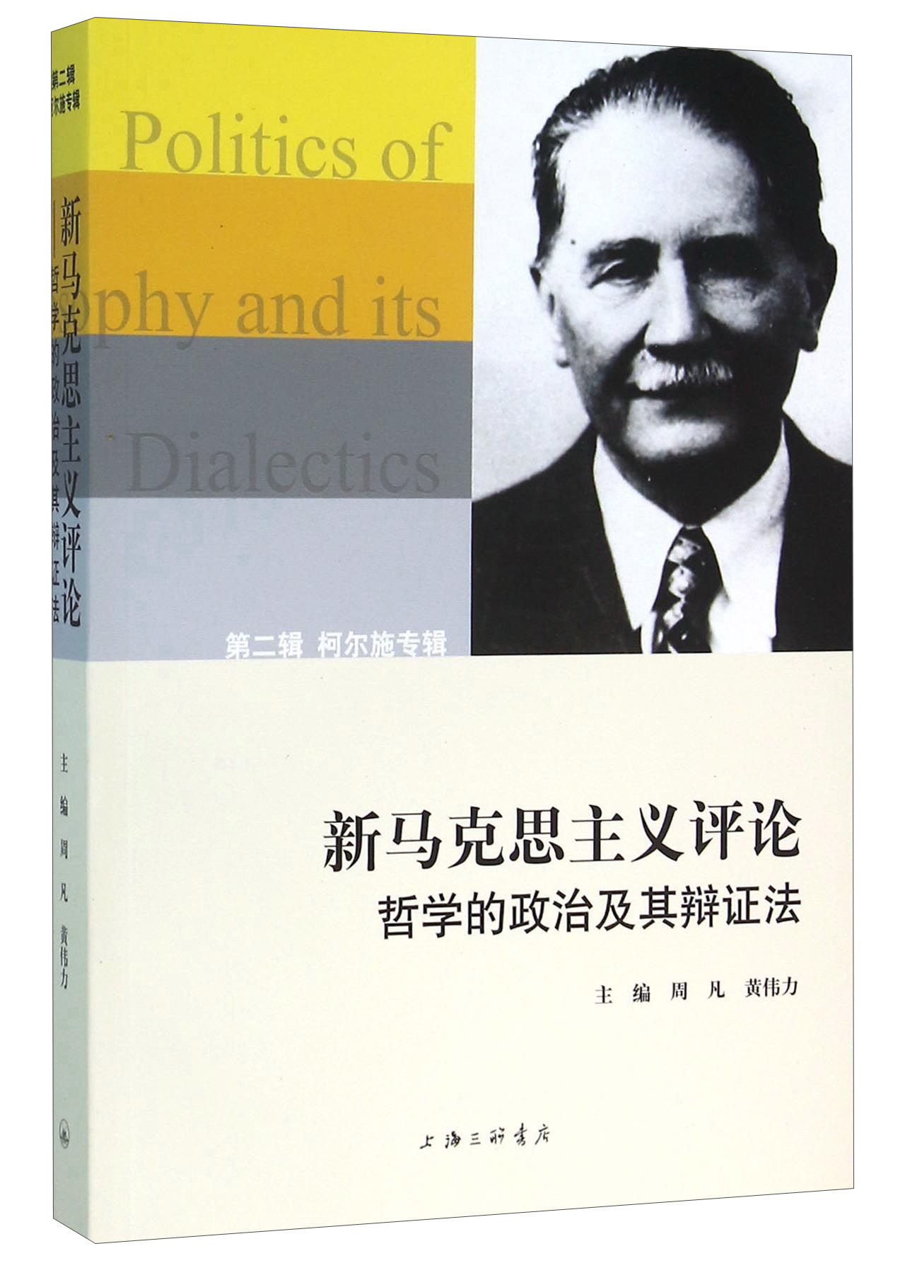 新马克思主义评论 哲学的政治及其辩证法 （第二辑） 柯尔施专辑 pdf格式下载